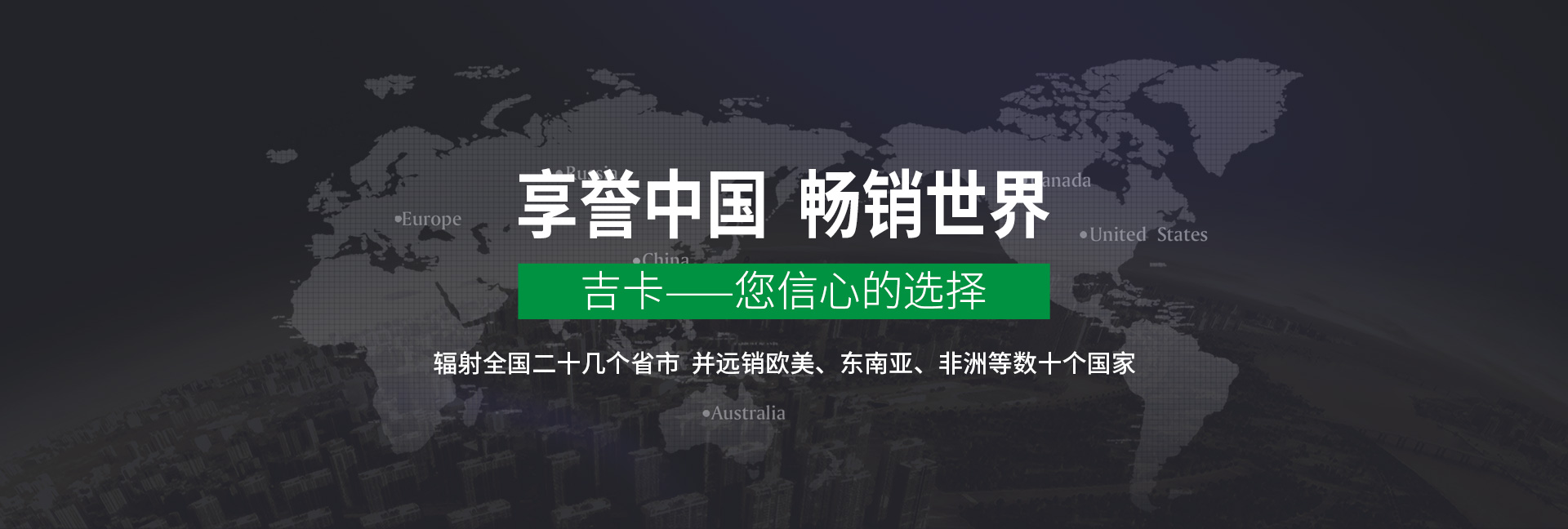 吉卡——您信心的選擇